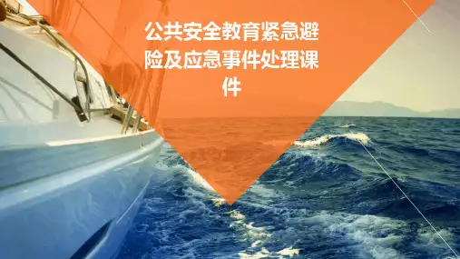 公共安全教育紧急避险及应急事件处理课件