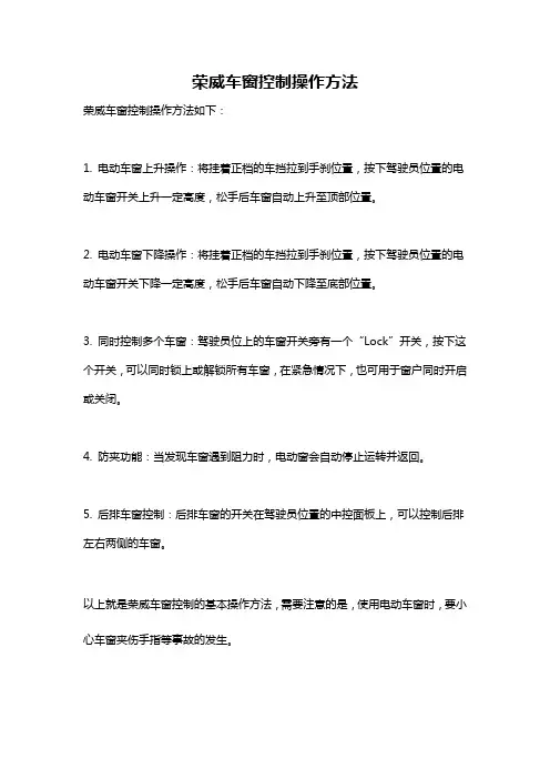 荣威车窗控制操作方法
