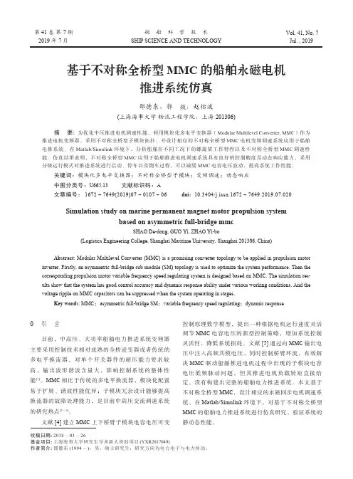 基于不对称全桥型MMC的船舶永磁电机推进系统仿真