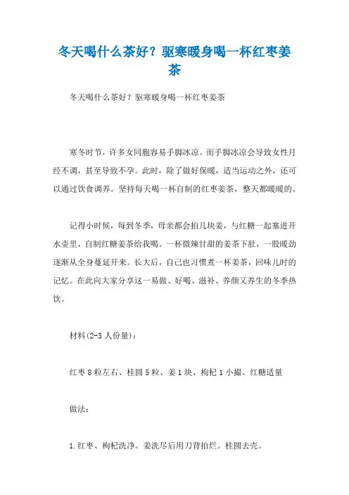 冬天喝什么茶好？驱寒暖身喝一杯红枣姜茶