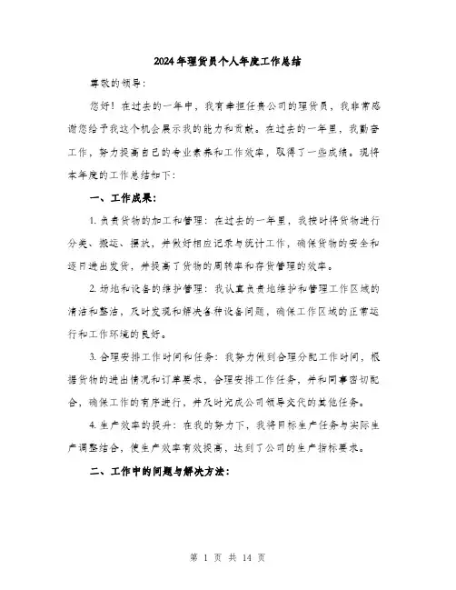 2024年理货员个人年度工作总结（5篇）