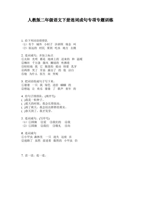 人教版二年级语文下册连词成句专项专题训练