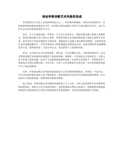 浅论李贺诗歌艺术风格的形成