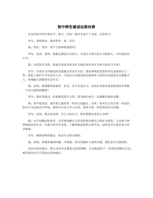 初中师生谈话记录内容