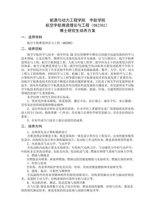 航空宇航推进理论与工程(082502)博士培养方案(2006级之后博士生使用)