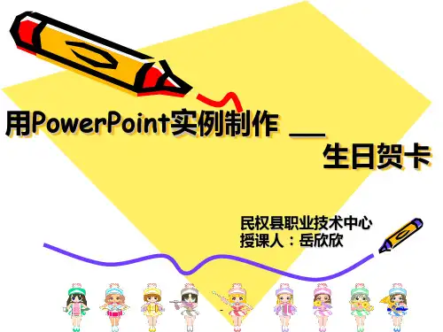 用PowerPoint《制作生日贺卡》PPT课件