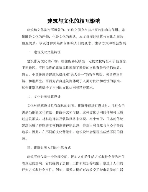 建筑与文化的相互影响