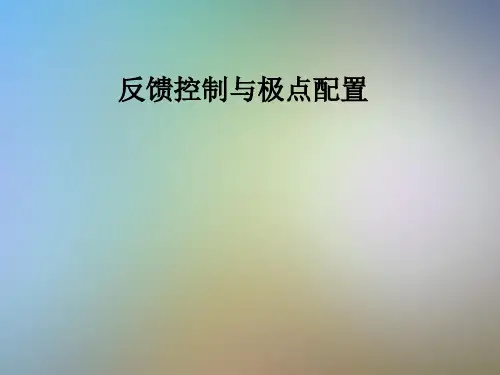 反馈控制与极点配置