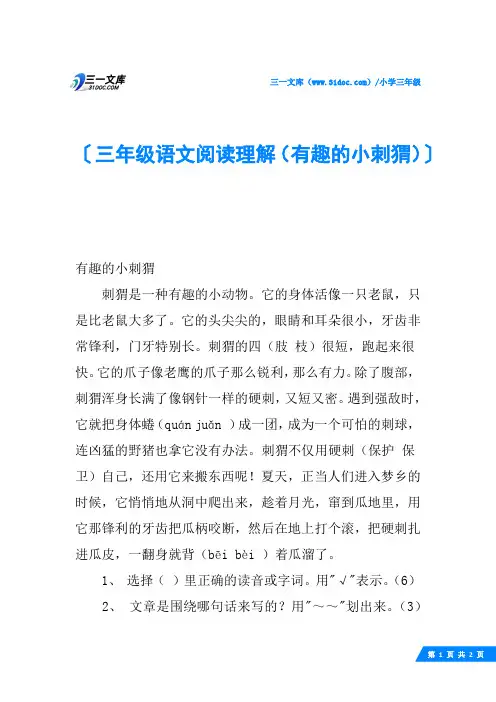 三年级语文阅读理解(有趣的小刺猬)