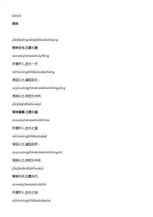 诗经《蒹葭》拼音版