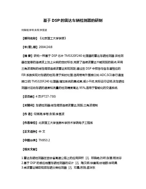 基于DSP的雷达车辆检测器的研制