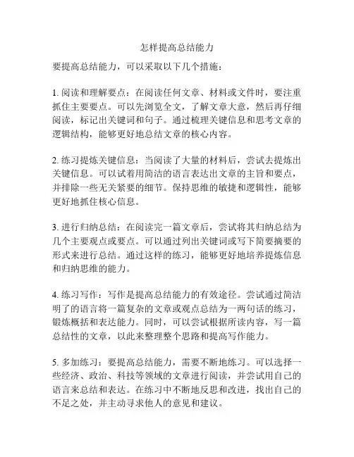 怎样提高总结能力