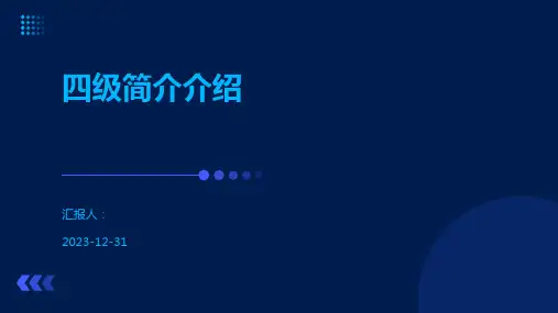 四级简介介绍