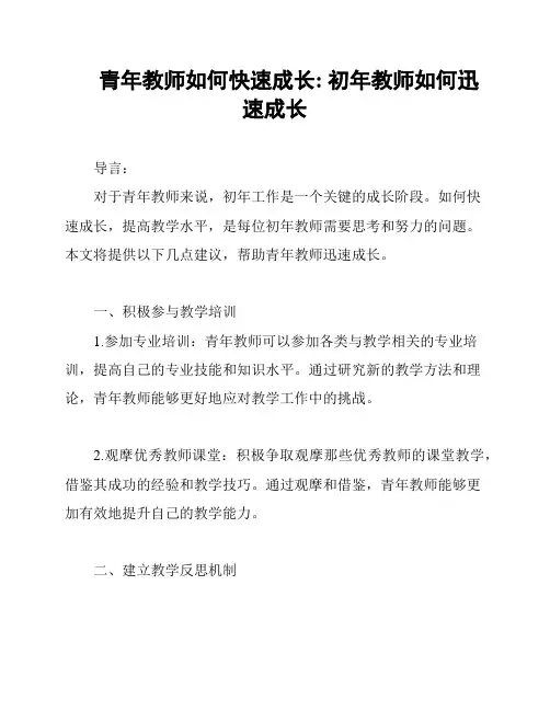 青年教师如何快速成长: 初年教师如何迅速成长