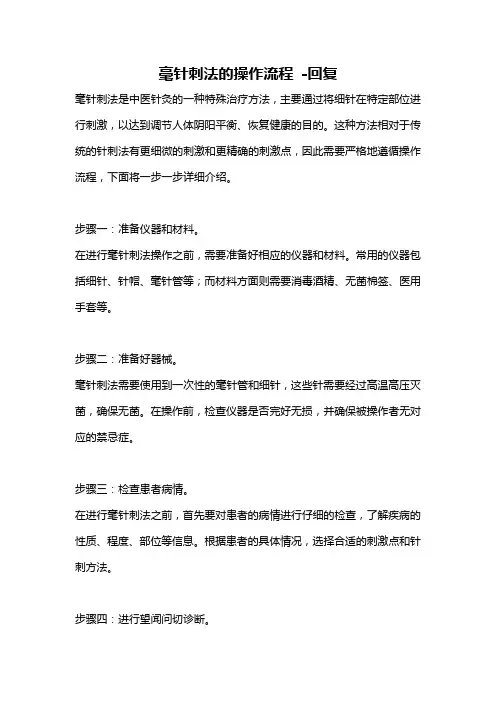 毫针刺法的操作流程 -回复