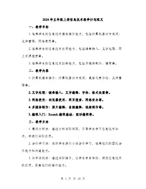2024年五年级上册信息技术教学计划范文(三篇)
