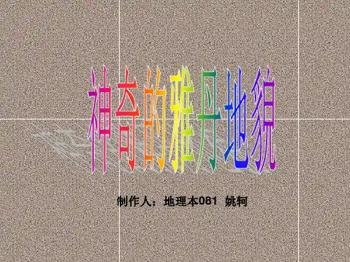 雅丹地貌