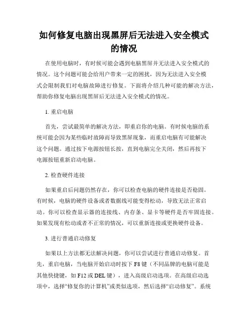 如何修复电脑出现黑屏后无法进入安全模式的情况