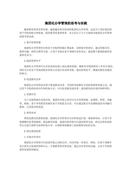 集团化办学管理的思考与实践