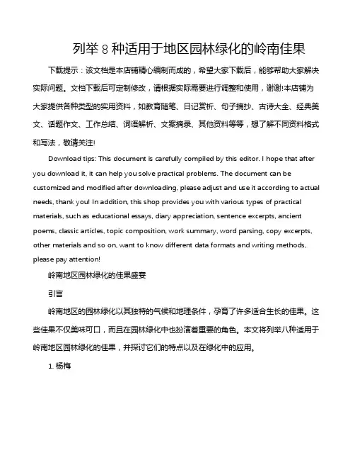 列举8种适用于地区园林绿化的岭南佳果