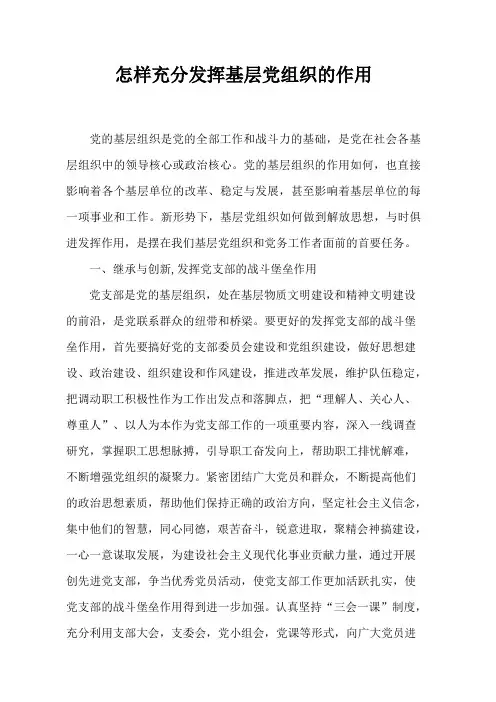 怎样发挥基层组织的作用