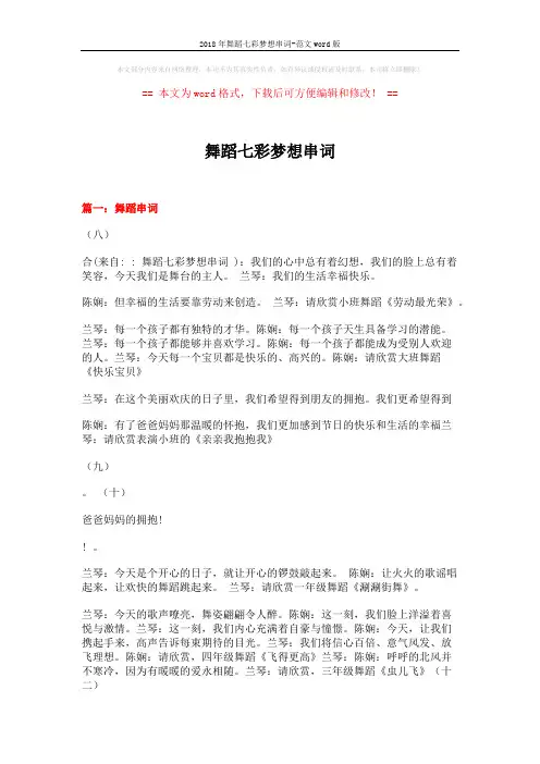2018年舞蹈七彩梦想串词-范文word版 (7页)