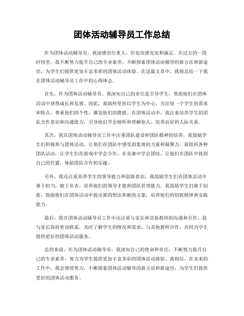 团体活动辅导员工作总结