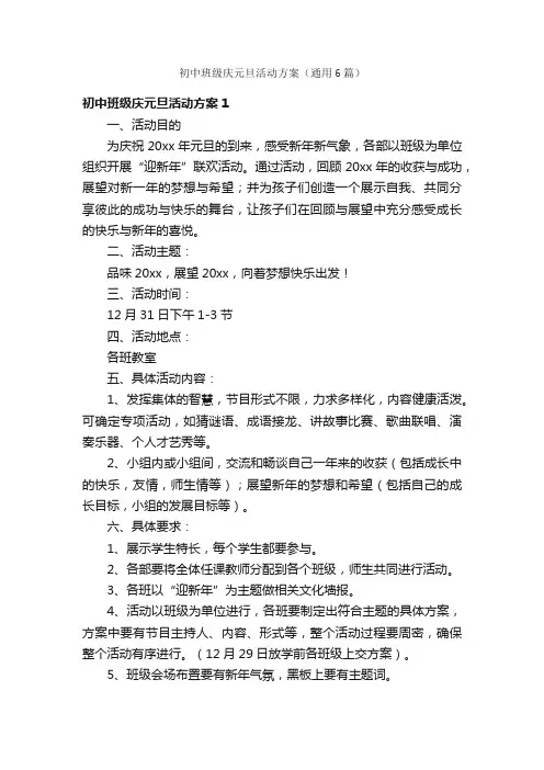 初中班级庆元旦活动方案（通用6篇）
