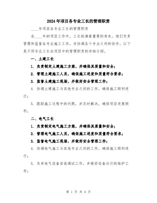 2024年项目各专业工长的管理职责