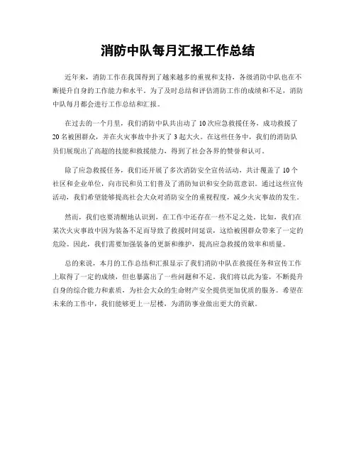 消防中队每月汇报工作总结
