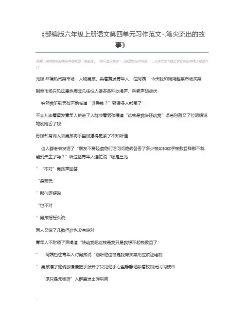 部编版六年级上册语文第四单元习作范文-,笔尖流出的故事