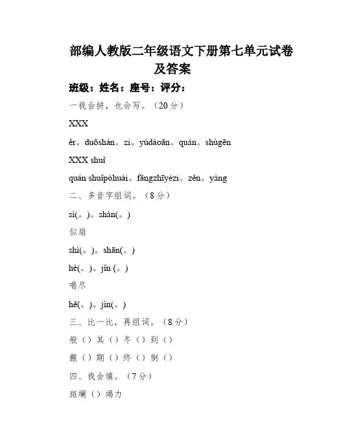 部编人教版二年级语文下册第七单元试卷及答案
