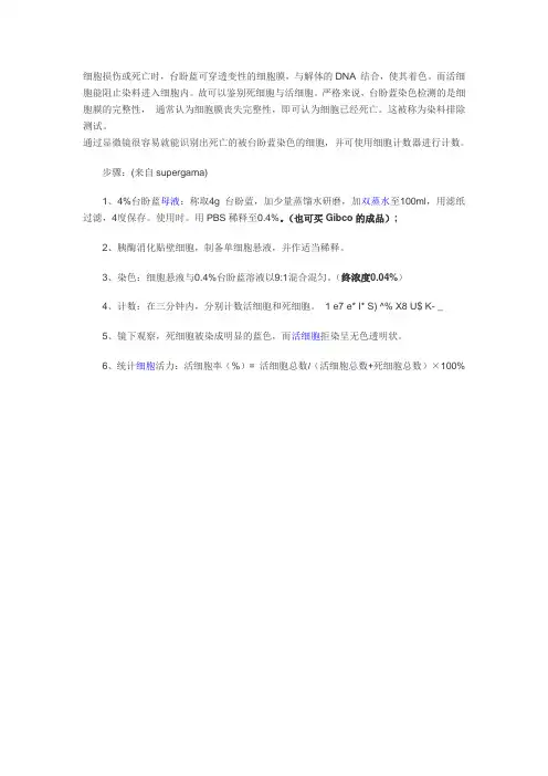 台盼蓝染色