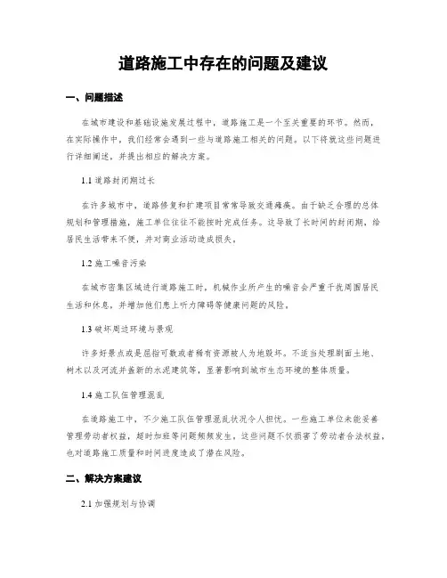 道路施工中存在的问题及建议