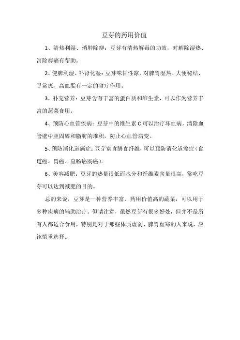 豆芽的药用价值