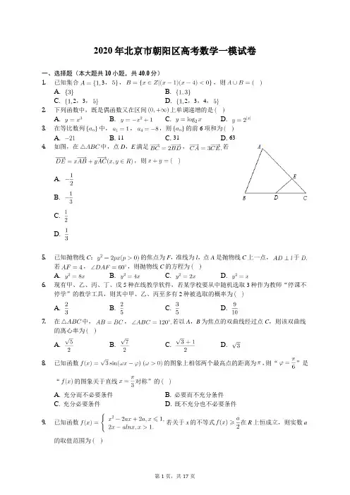2020年北京市朝阳区高考数学一模试卷(含答案解析)