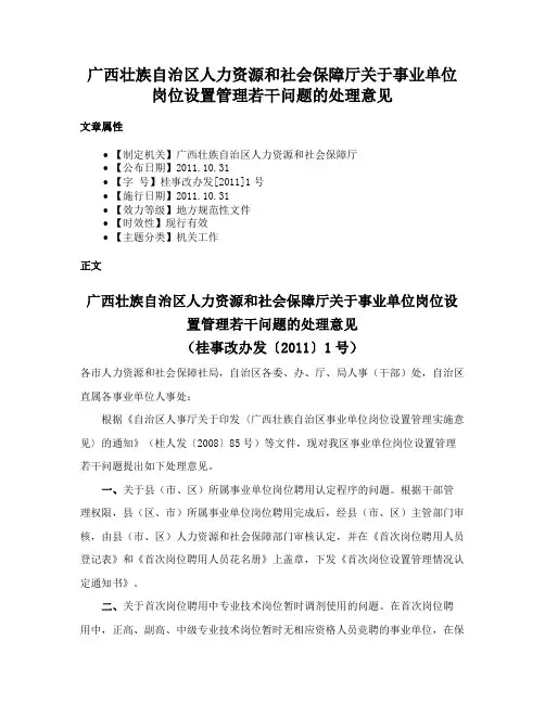 广西壮族自治区人力资源和社会保障厅关于事业单位岗位设置管理若干问题的处理意见