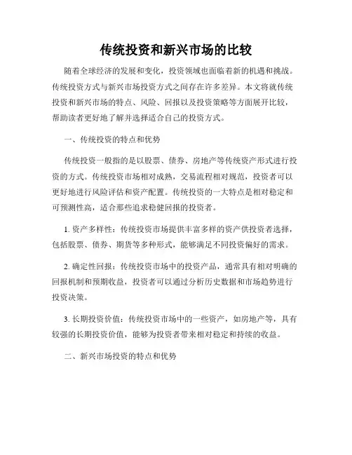传统投资和新兴市场的比较