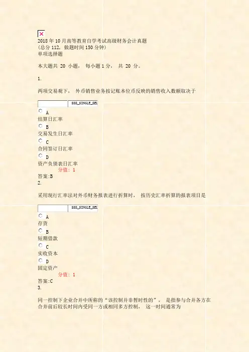 2018年10月高等教育自学考试高级财务会计真题_真题(含答案与解析)-交互