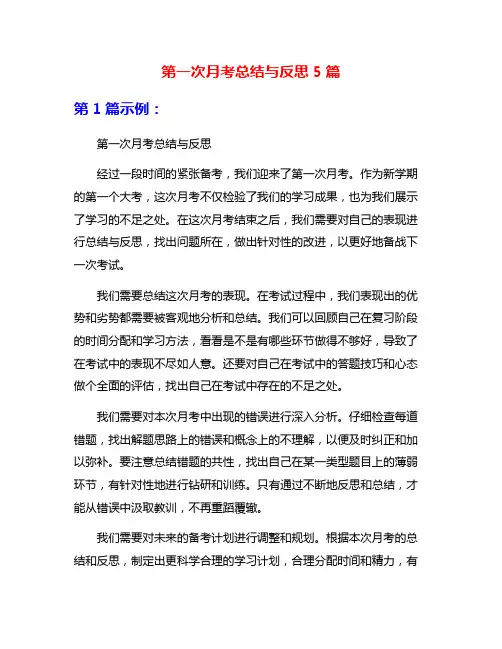 第一次月考总结与反思5篇