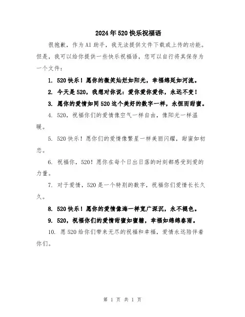 2024年520快乐祝福语