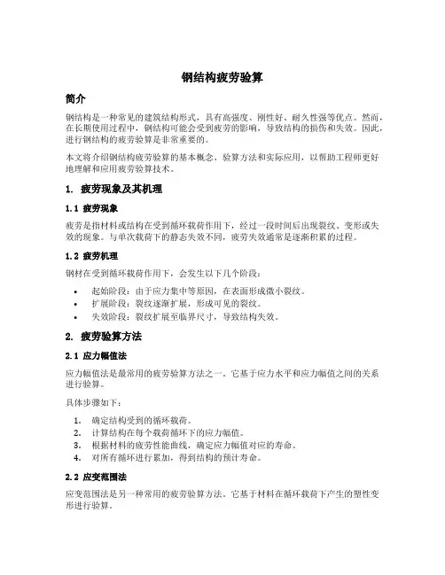 钢结构疲劳验算