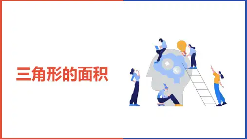 《三角形的面积》优秀ppt课件