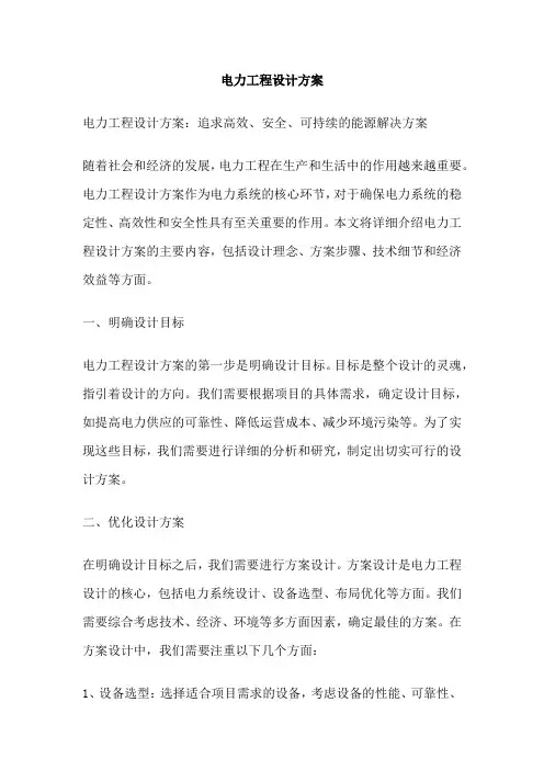 电力工程设计方案