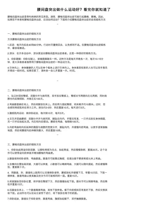 腰间盘突出做什么运动好？看完你就知道了