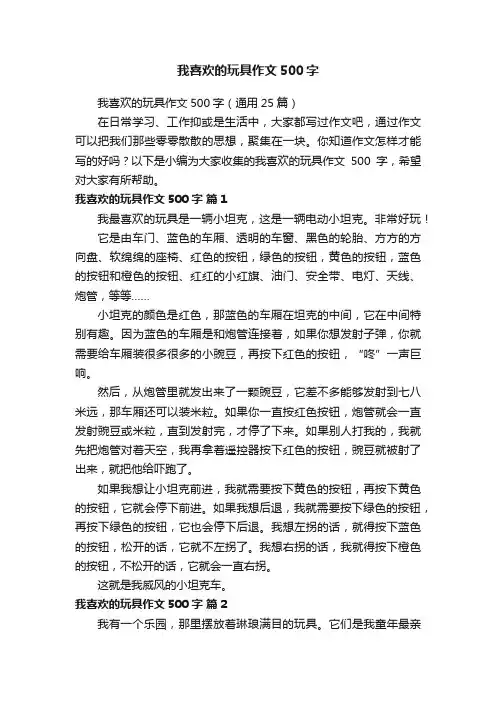 我喜欢的玩具作文500字