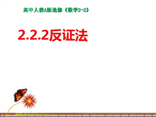 数学选修2-2人教新课标A版2-2-2反证法课件(17张)