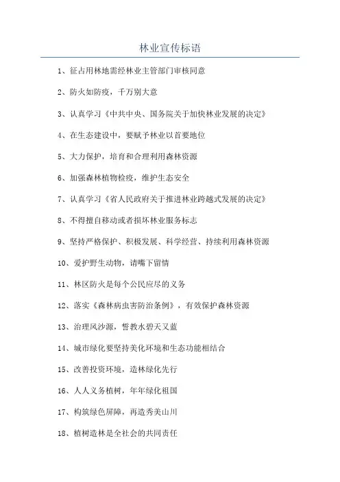 林业宣传标语
