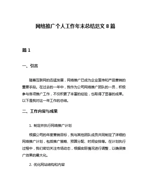 网络推广个人工作年末总结范文8篇