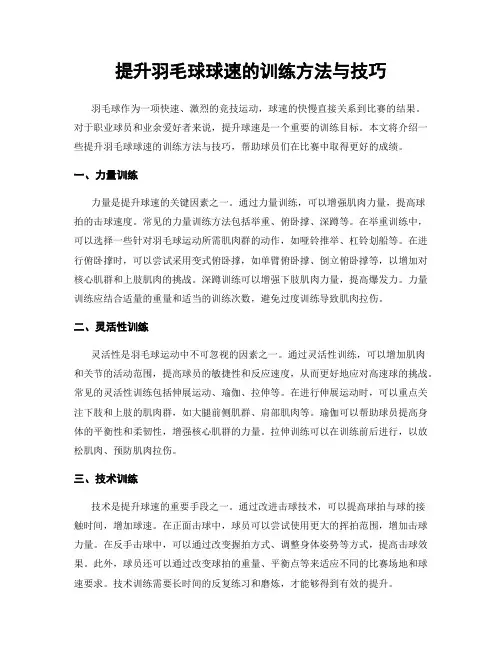 提升羽毛球球速的训练方法与技巧